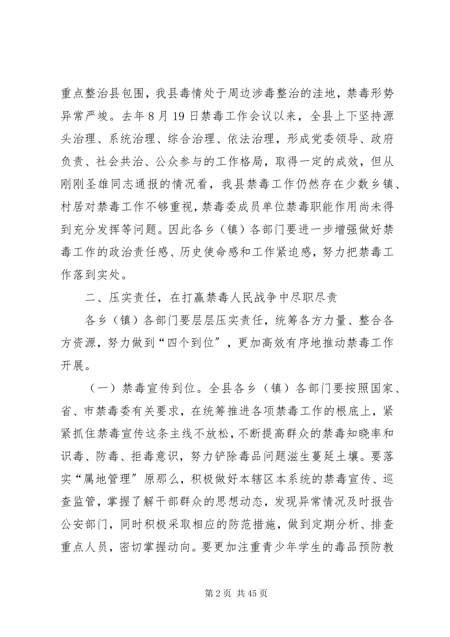 2023年全县禁毒工作会议致辞5篇.docx_第2页