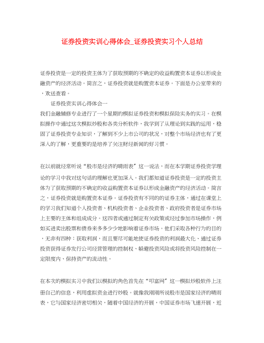 2023年证券投资实训心得体会_证券投资实习个人总结.docx_第1页