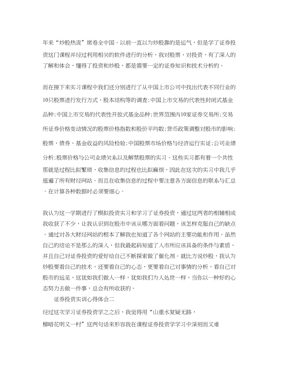 2023年证券投资实训心得体会_证券投资实习个人总结.docx_第2页