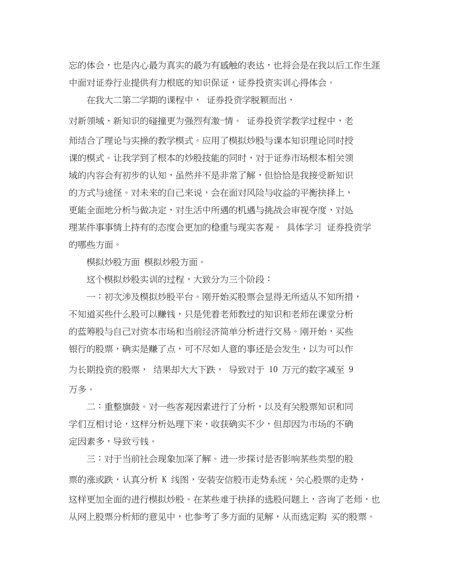 2023年证券投资实训心得体会_证券投资实习个人总结.docx_第3页