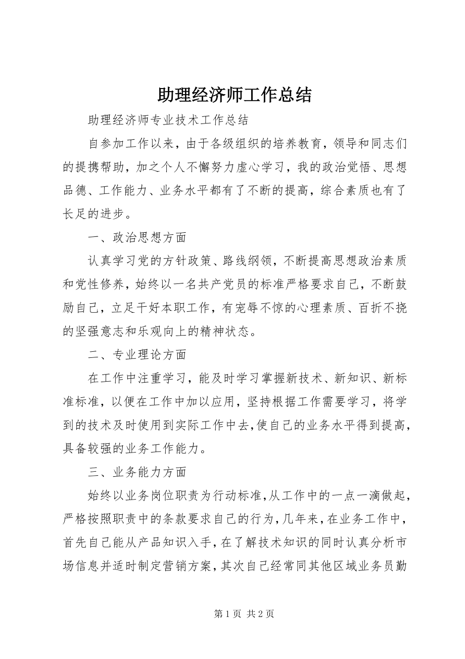 2023年助理经济师工作总结.docx_第1页