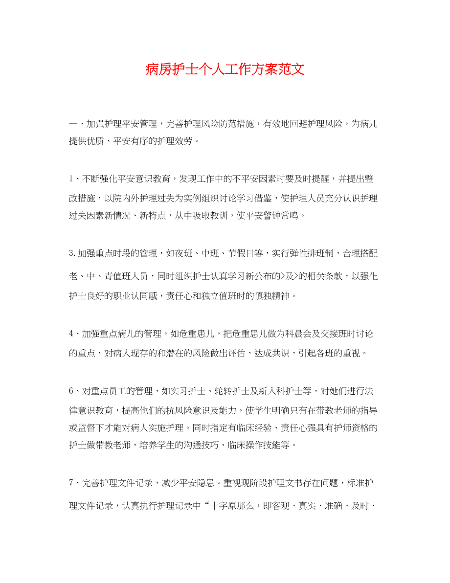 2023年病房护士个人工作计划.docx_第1页