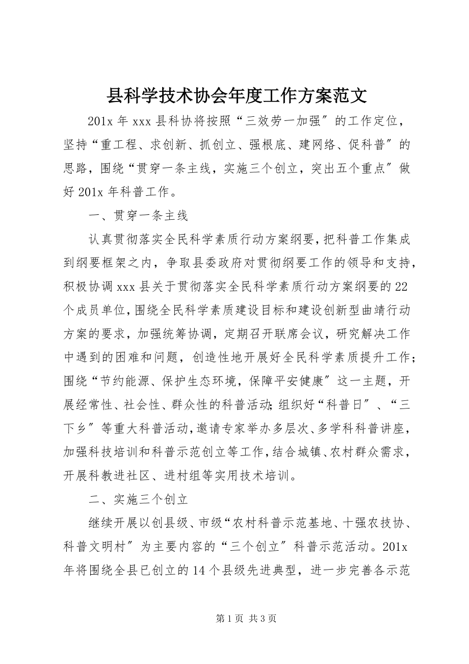 2023年县科学技术协会年度工作计划.docx_第1页