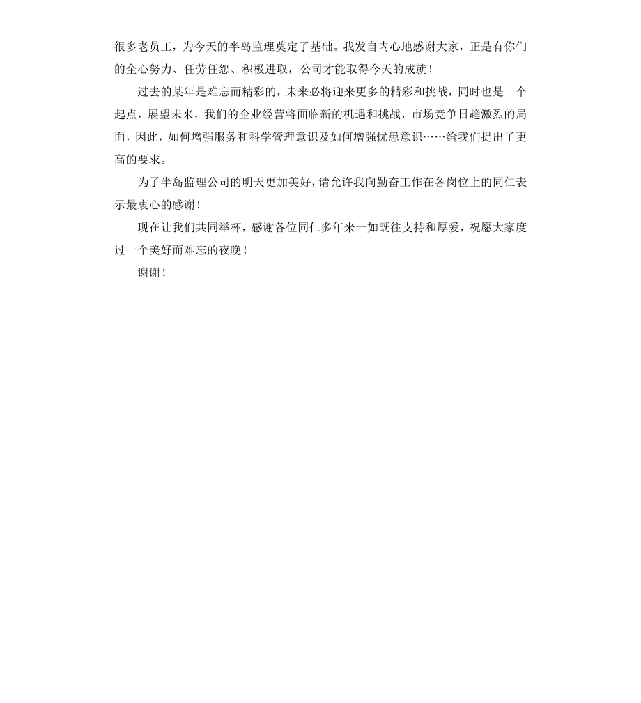 公司成立十五周年酒会致辞.docx_第2页