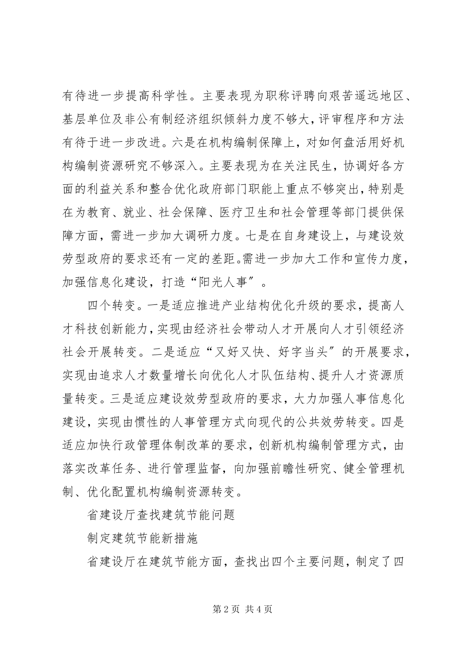 2023年省人事厅编办梳理出七方面问题努力实现四个转变.docx_第2页