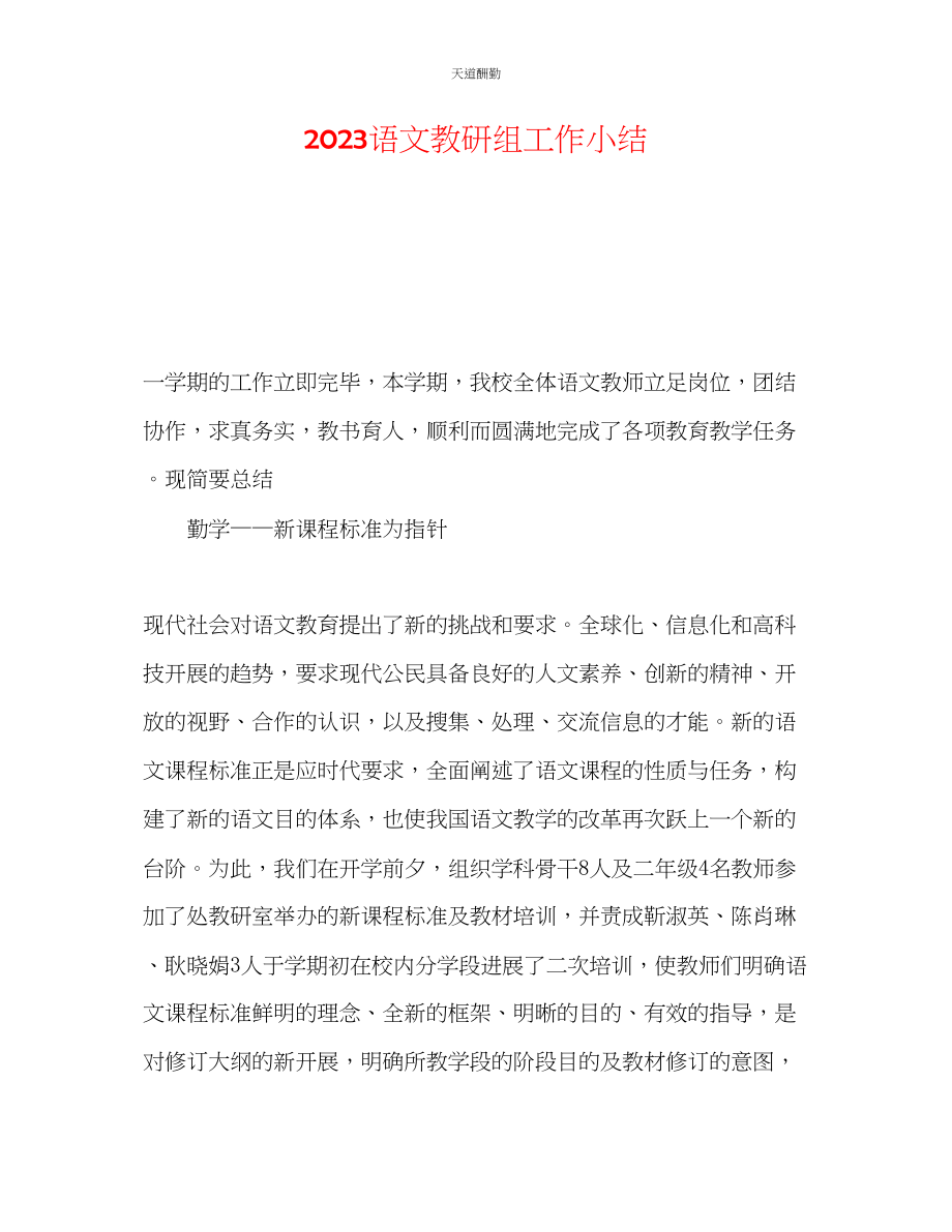 2023年语文教研组工作小结.docx_第1页