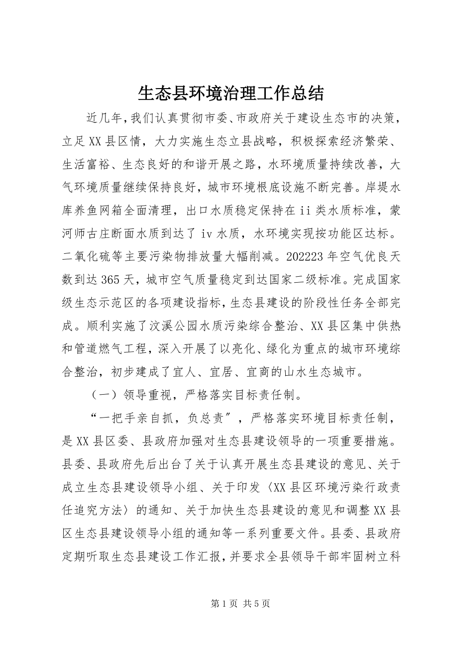 2023年生态县环境治理工作总结.docx_第1页