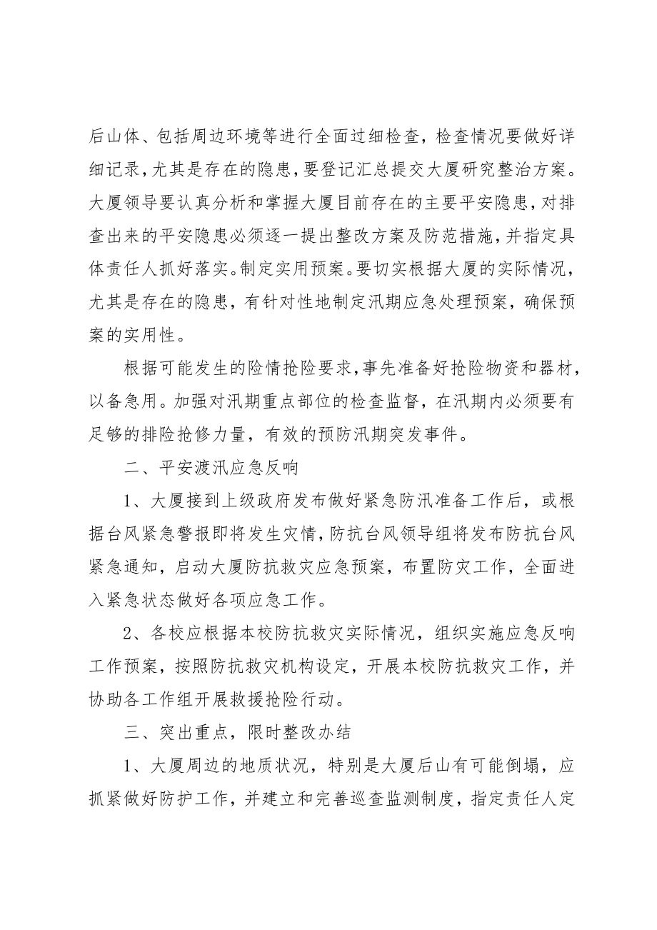 2023年第1篇大厦防汛应急预案大厦防汛应急预案新编.docx_第2页