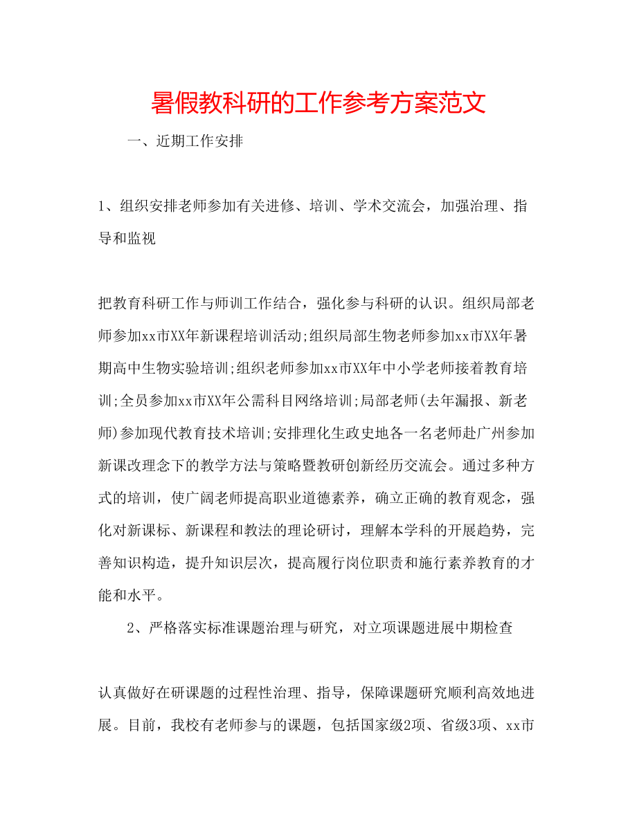 2023年暑假教科研的工作计划范文.docx_第1页