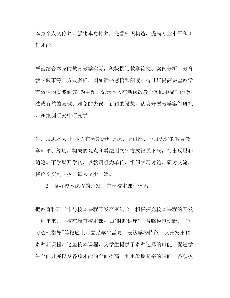 2023年暑假教科研的工作计划范文.docx_第3页