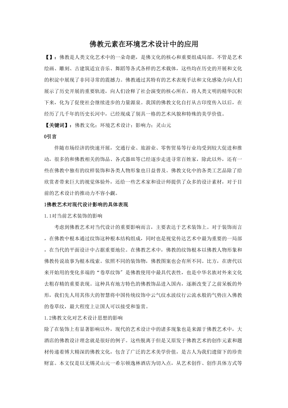 2023年佛教元素在环境艺术设计中的应用1副本.docx_第1页