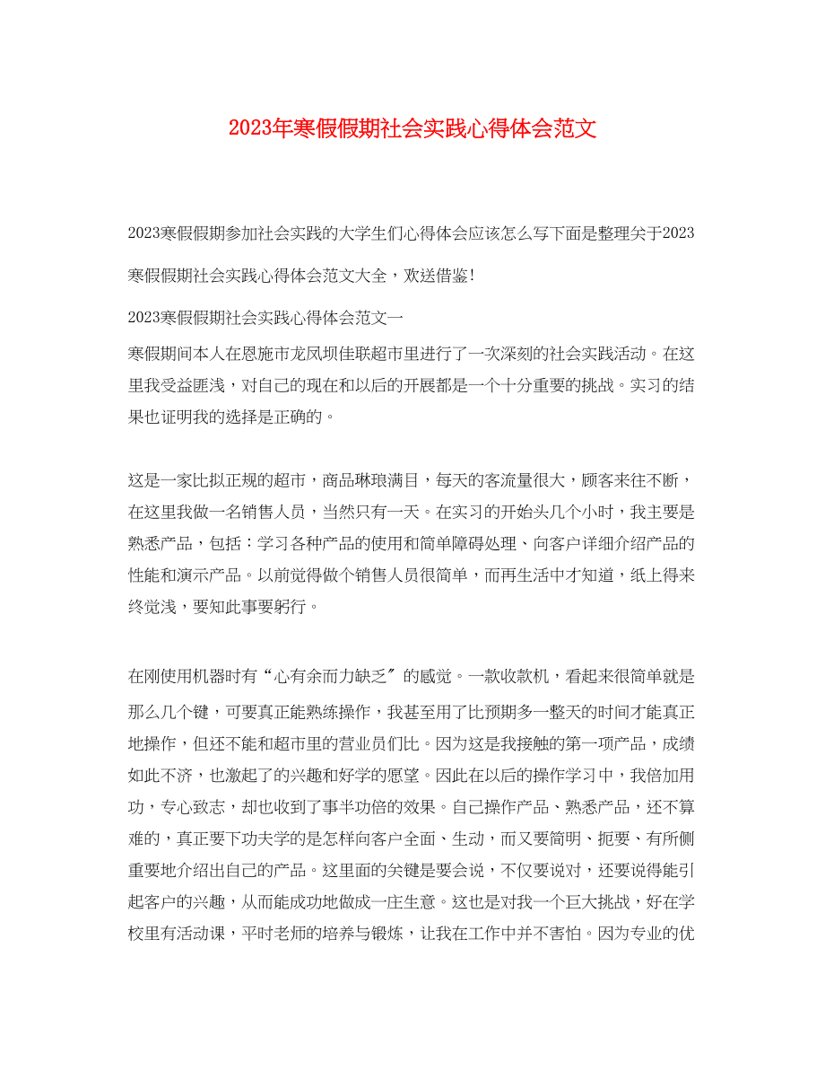 2023年寒假假期社会实践心得体会范文.docx_第1页