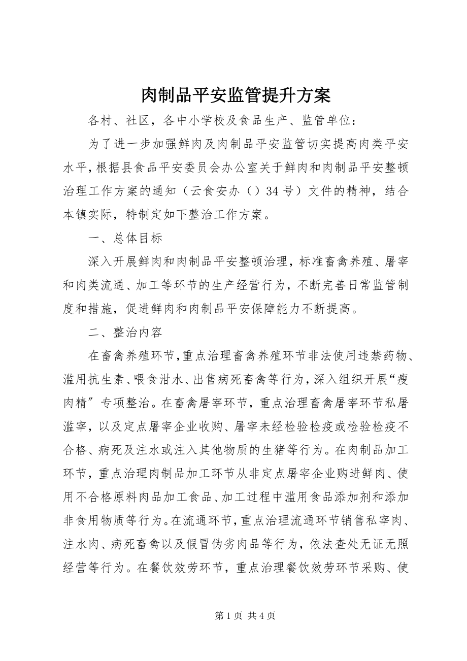 2023年肉制品安全监管提升方案.docx_第1页