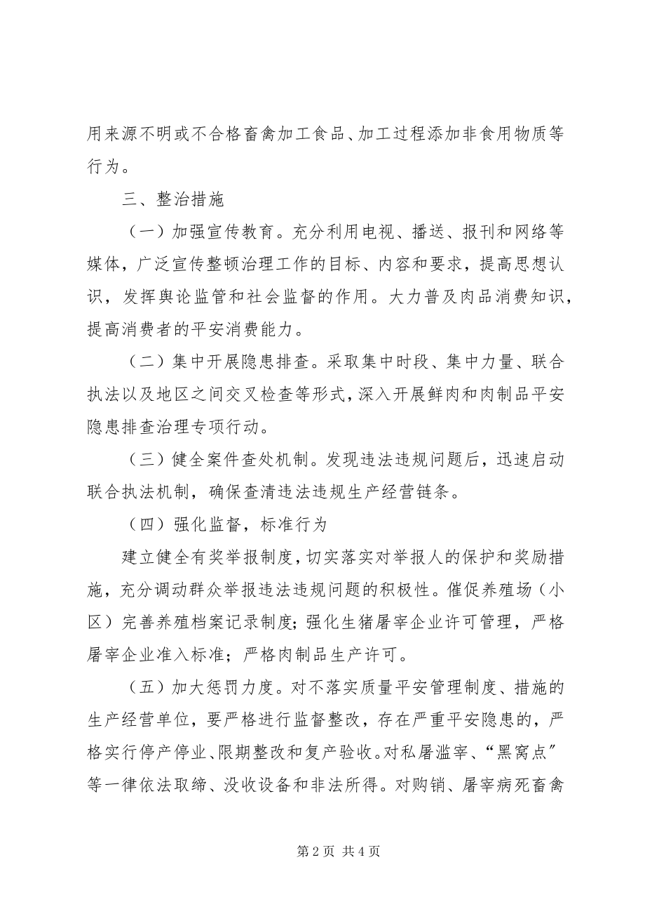 2023年肉制品安全监管提升方案.docx_第2页