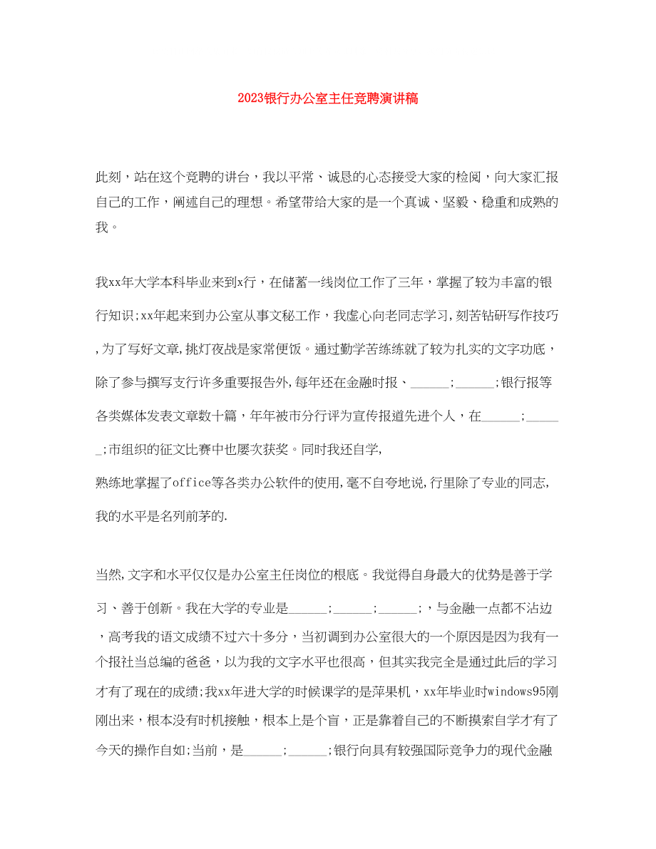 2023年银行办公室主任竞聘演讲稿2.docx_第1页