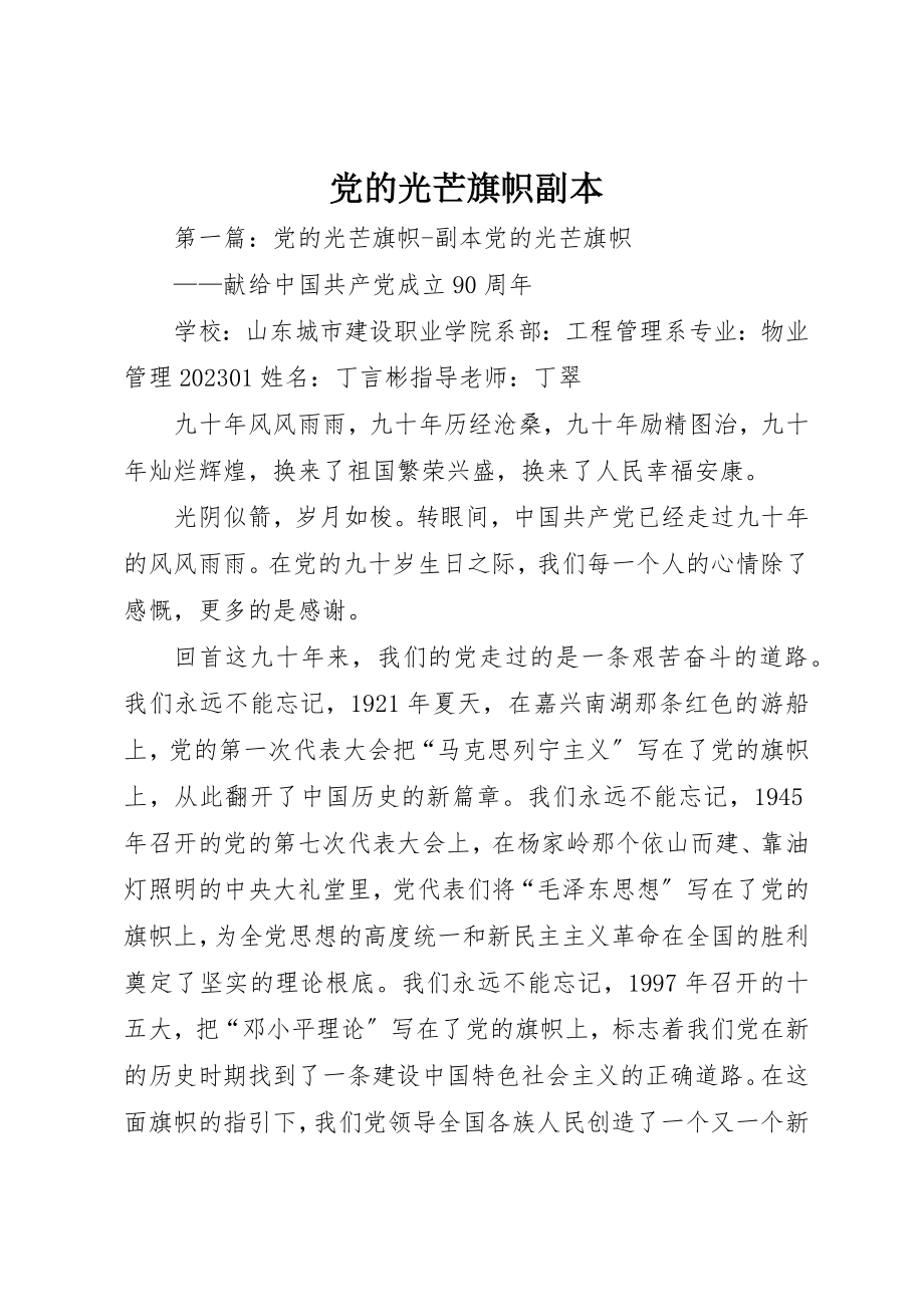 2023年党的光辉旗帜副本.docx_第1页