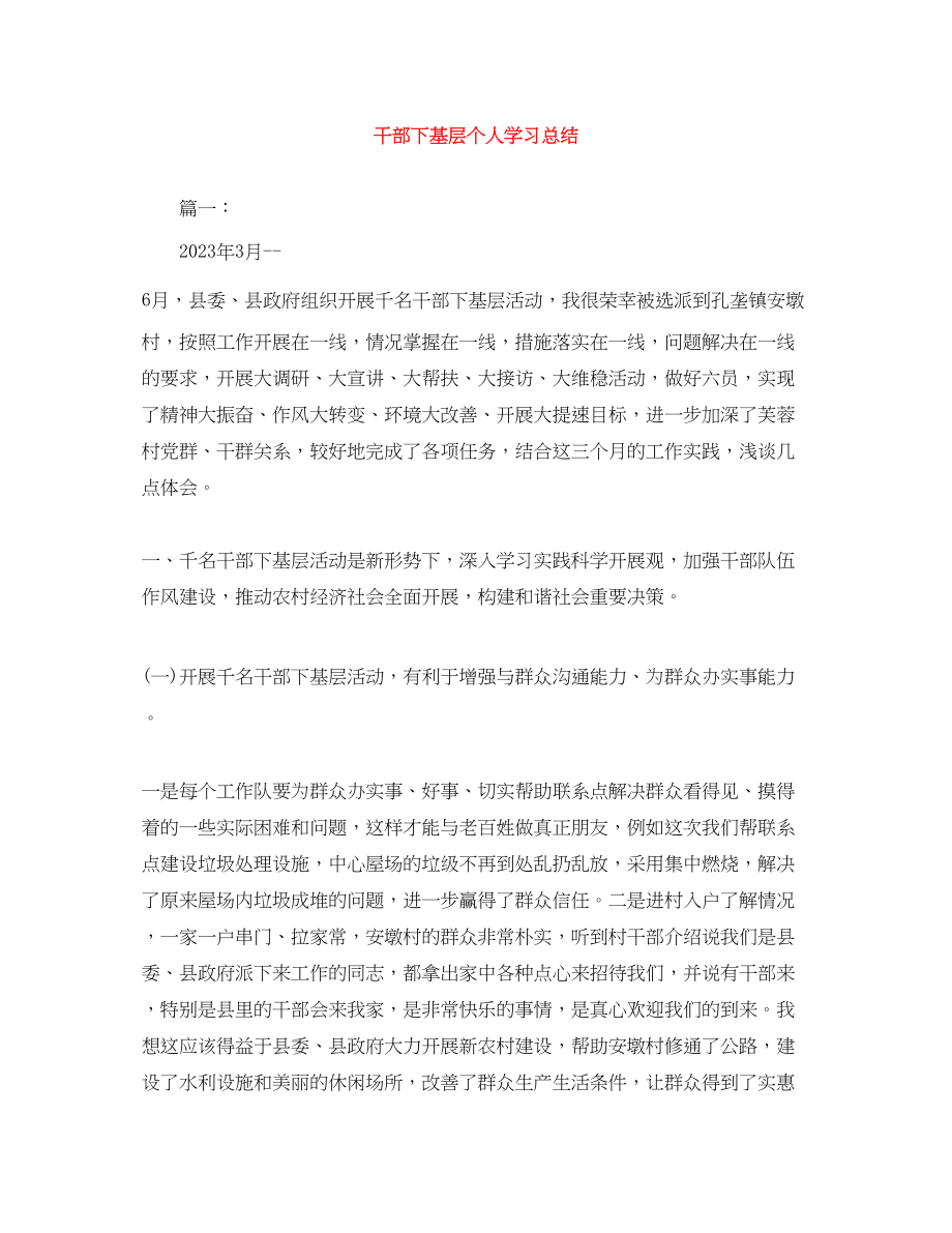 2023年干部下基层个人学习总结.docx_第1页