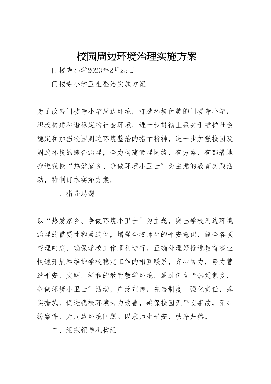 2023年校园周边环境治理实施方案.doc_第1页