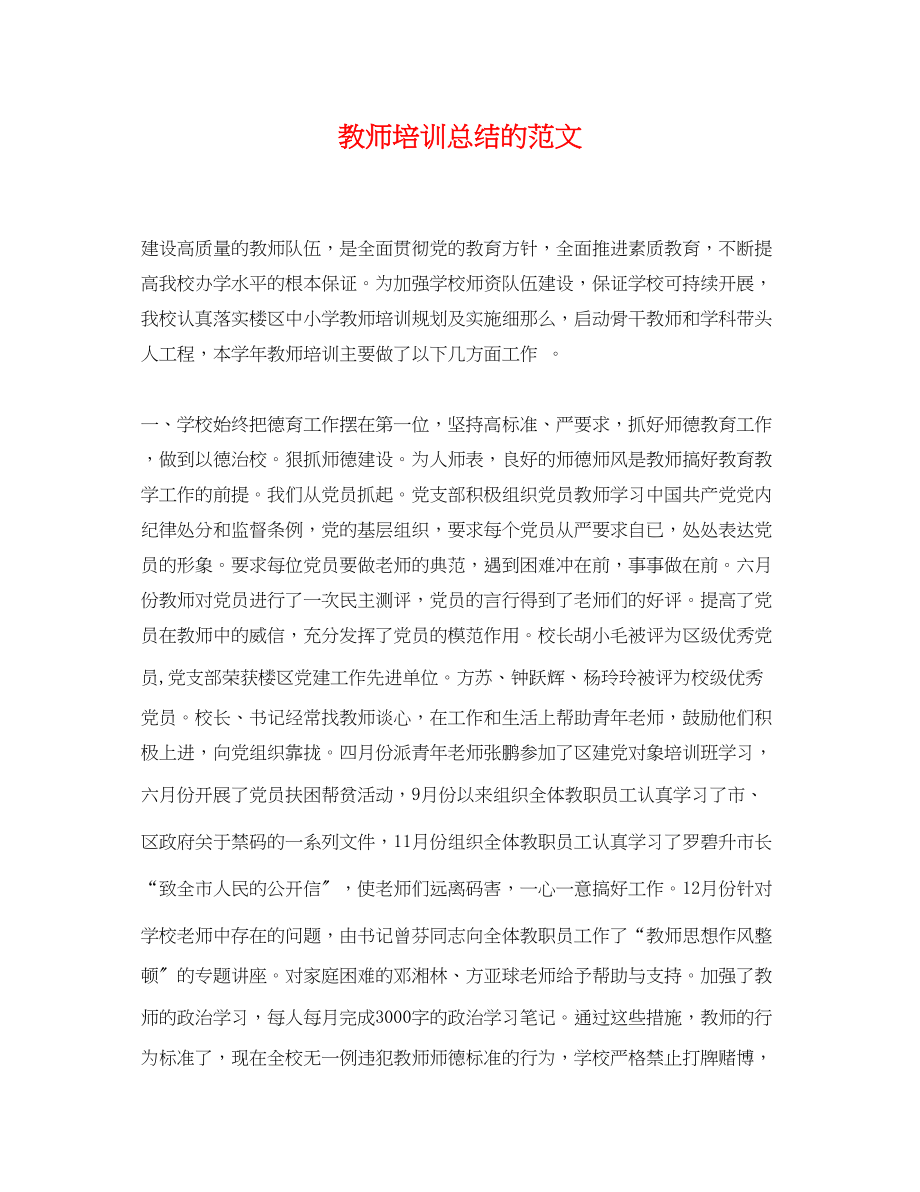 2023年教师培训总结的.docx_第1页