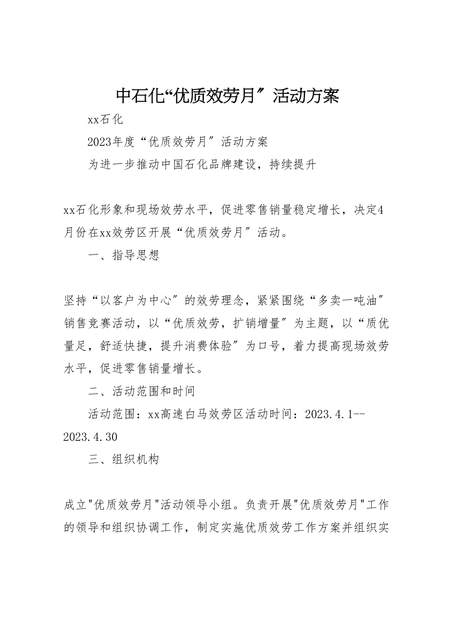 2023年中石化优质服务月活动方案.doc_第1页