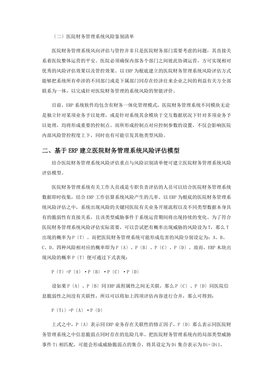 2023年基于ERP的医院财务管理系统风险智能评估方法.docx_第2页