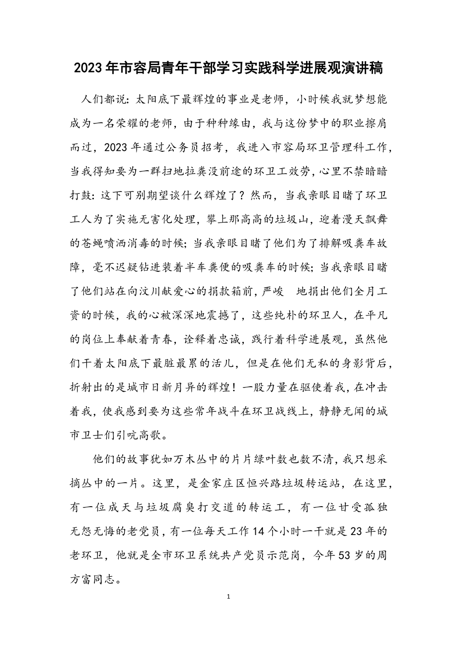 2023年市容局青年干部学习实践科学发展观演讲稿.docx_第1页