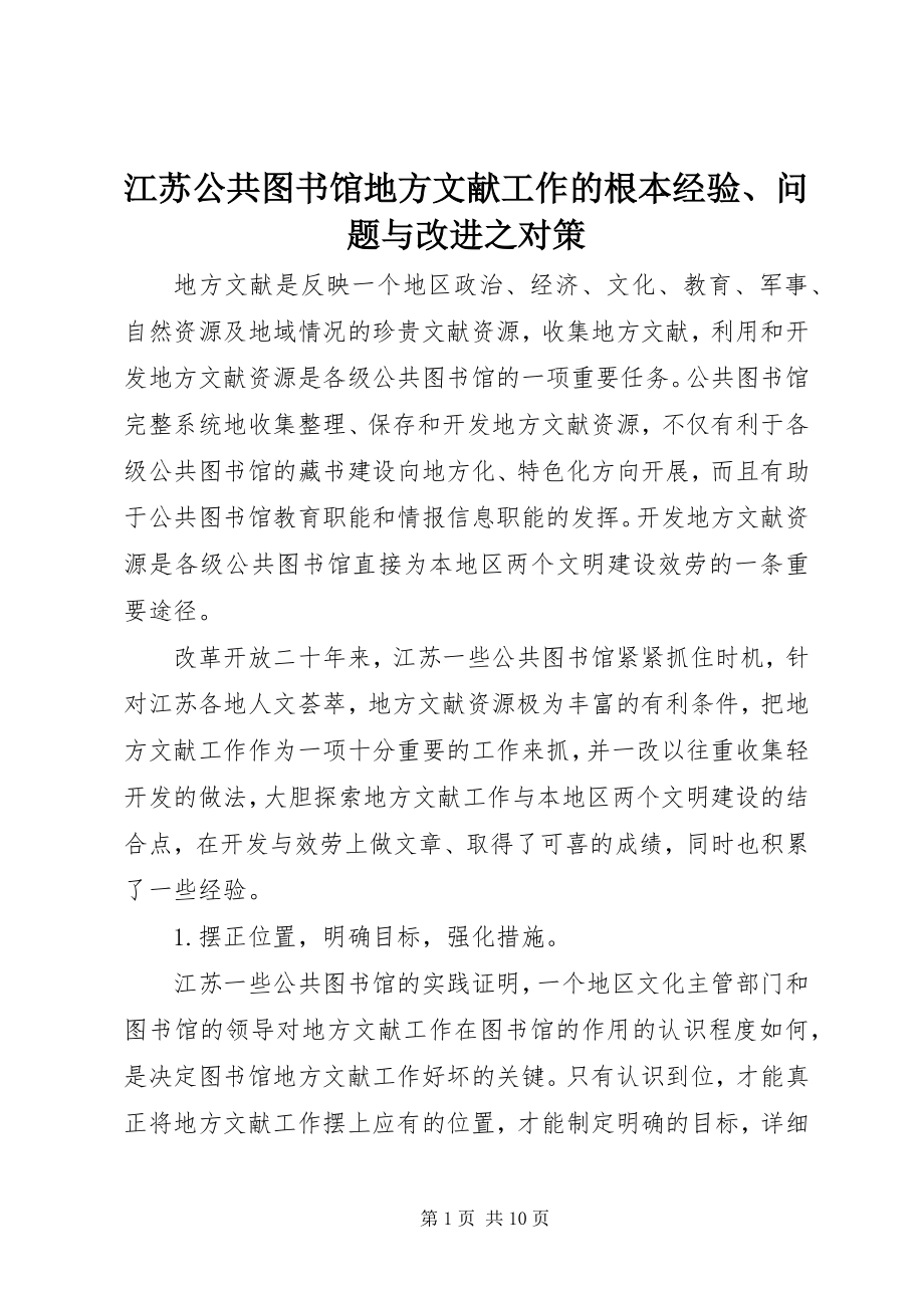 2023年江苏公共图书馆地方文献工作的基本经验、问题与改进之对策.docx_第1页