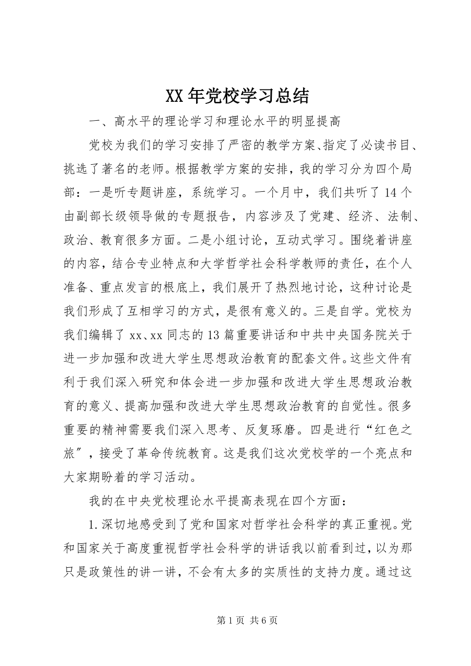 2023年党校学习总结2.docx_第1页