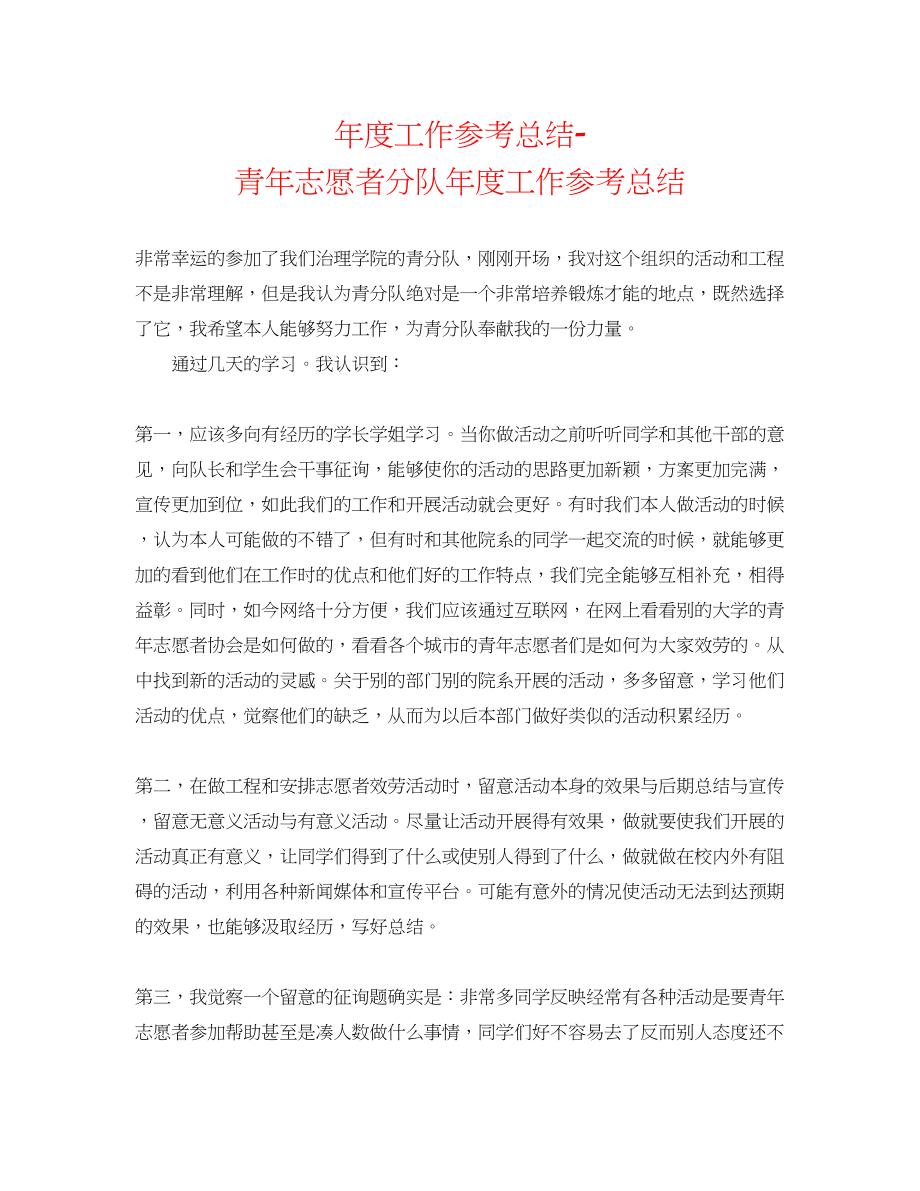 2023年度工作总结青志愿者分队度工作总结.docx_第1页