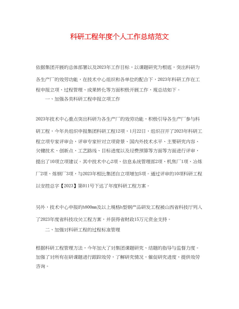 2023年科研项目度个人工作总结.docx_第1页