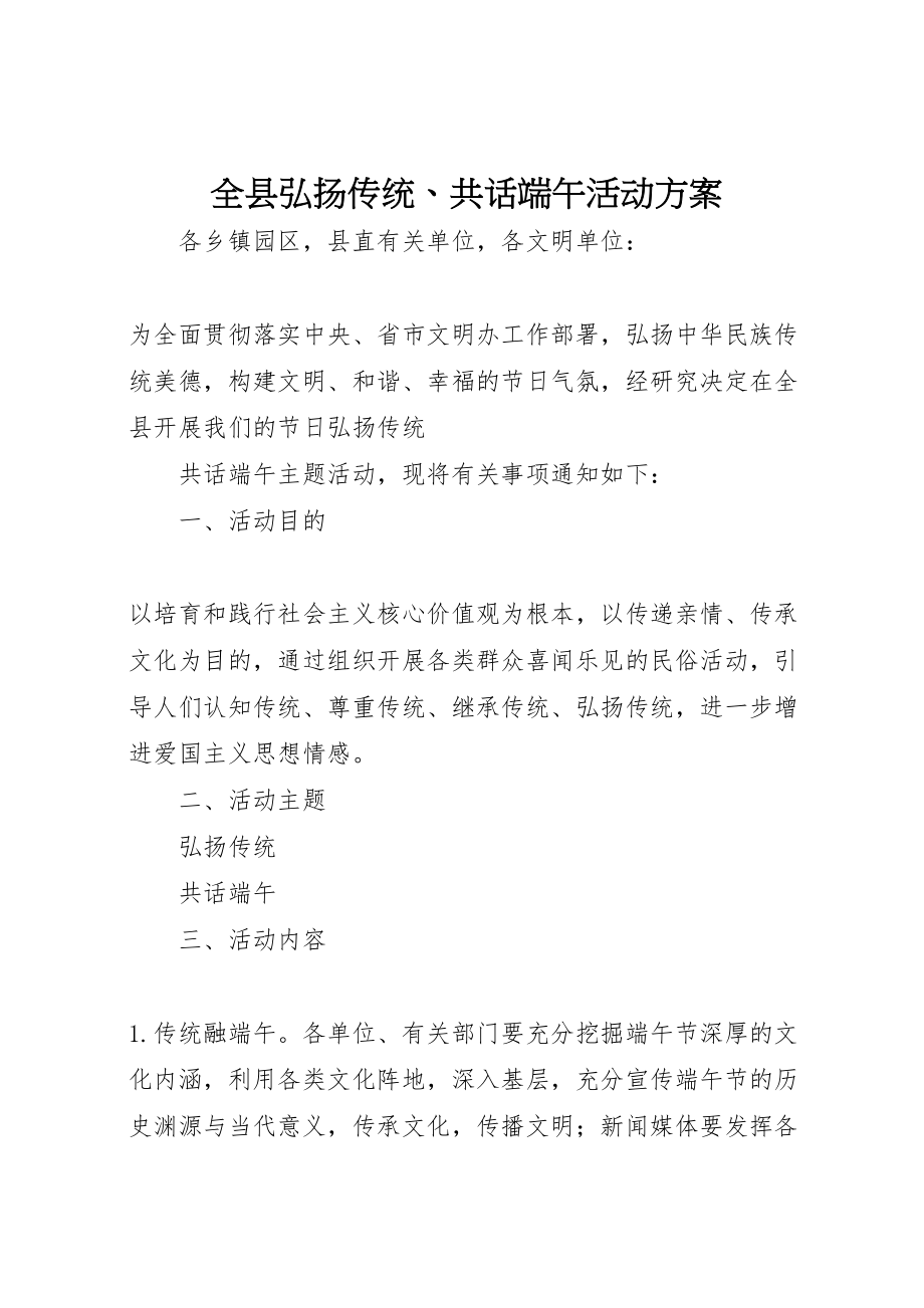 2023年全县弘扬传统共话端午活动方案.doc_第1页