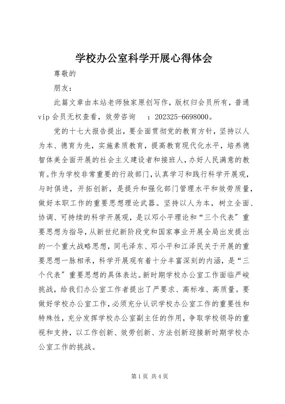 2023年学校办公室科学发展心得体会.docx_第1页