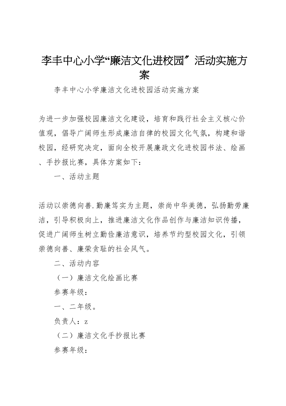 2023年李丰中心小学廉洁文化进校园活动实施方案.doc_第1页