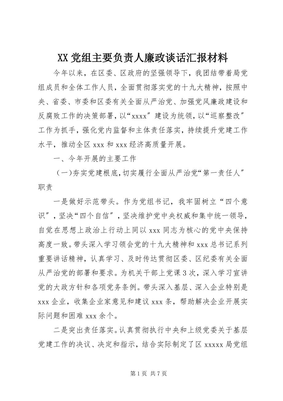 2023年XX党组主要负责人廉政谈话汇报材料.docx_第1页