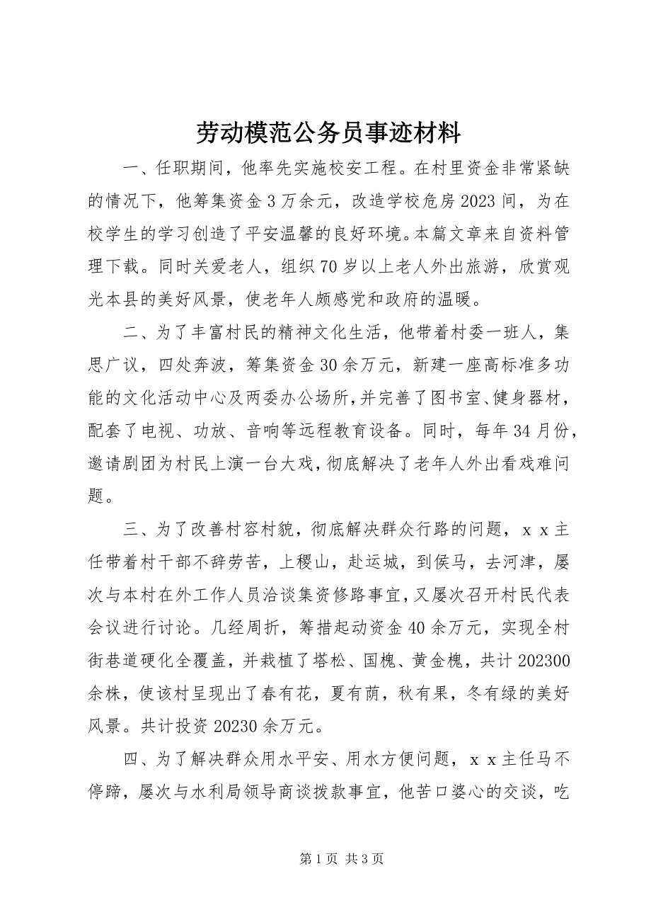 2023年劳动模范公务员事迹材料.docx_第1页