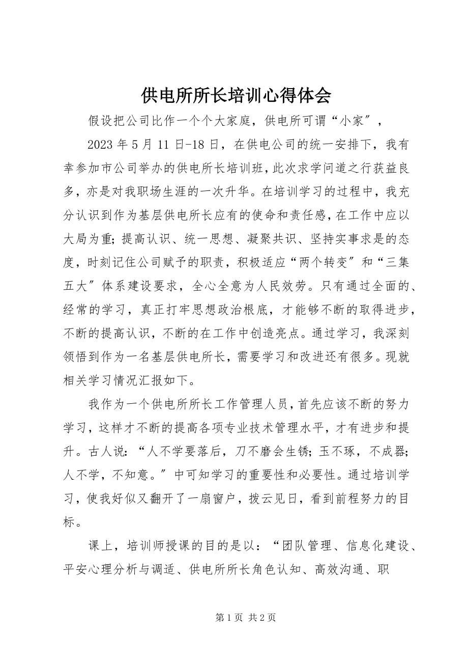 2023年供电所所长培训心得体会.docx_第1页