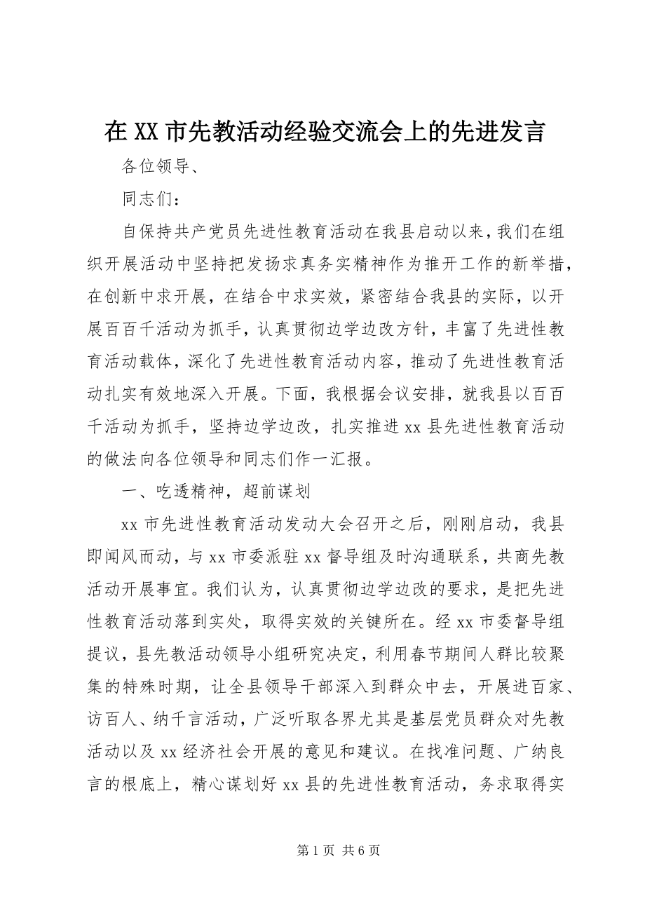 2023年在XX市先教活动经验交流会上的先进讲话.docx_第1页