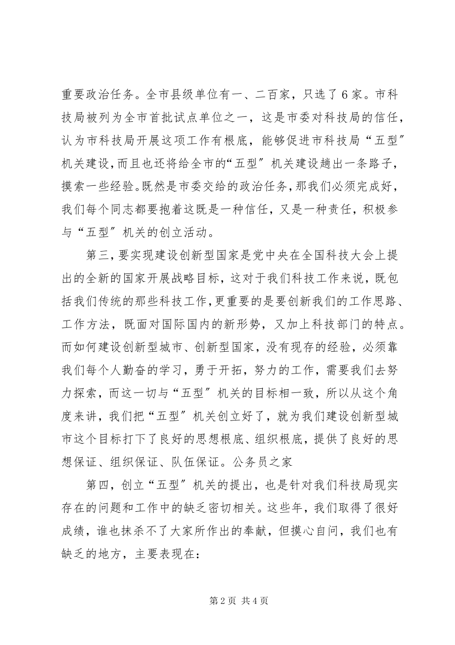 2023年建设五型机关动员致辞.docx_第2页