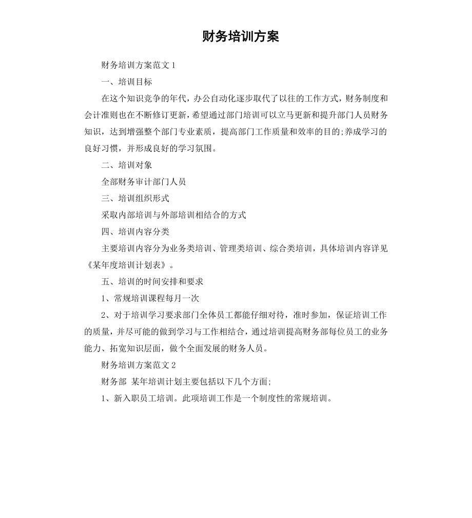 财务培训方案.docx_第1页