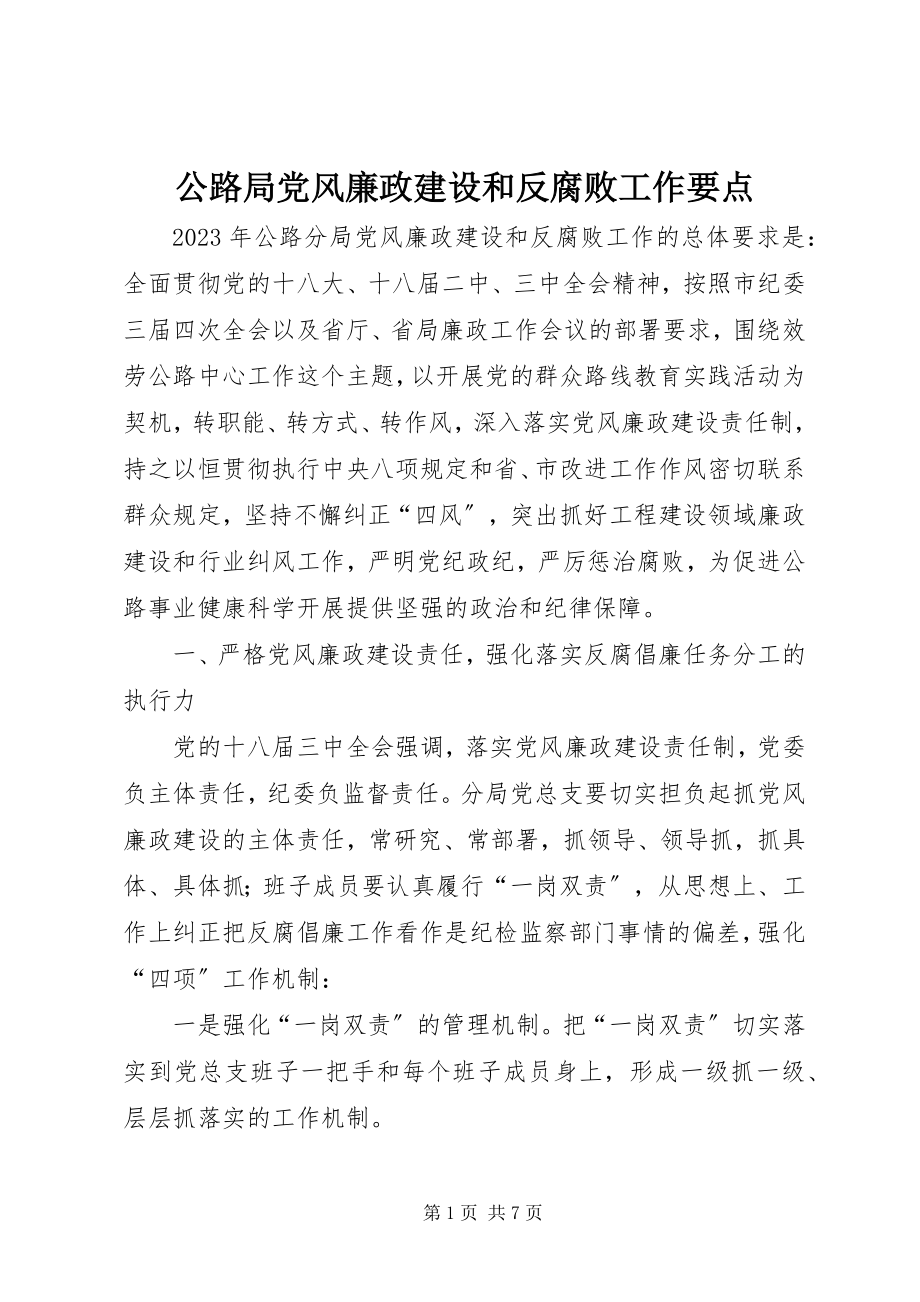 2023年公路局党风廉政建设和反腐败工作要点.docx_第1页