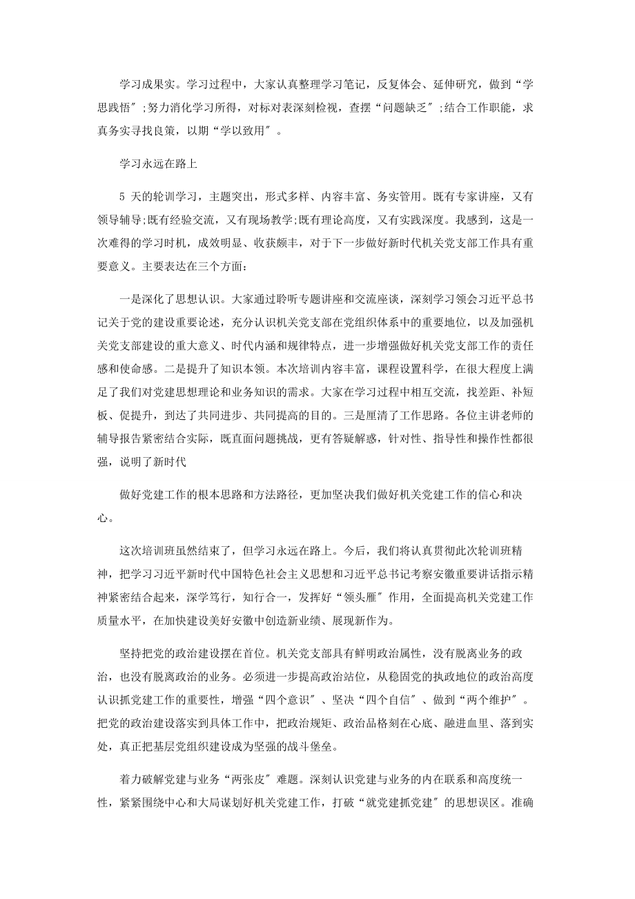 2023年党支部书记轮训班学习心得体会个人感悟2.docx_第2页