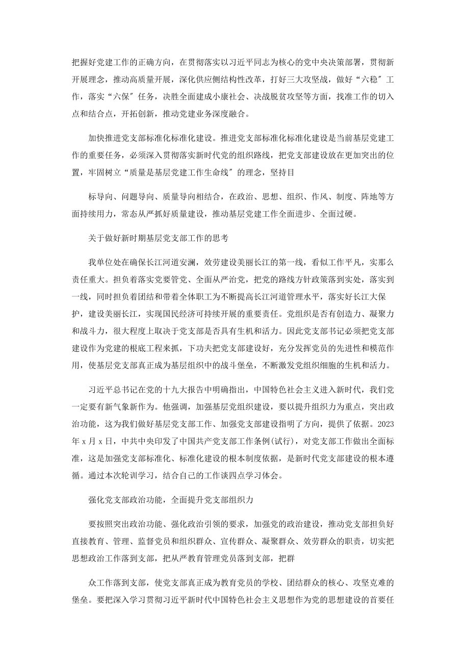 2023年党支部书记轮训班学习心得体会个人感悟2.docx_第3页