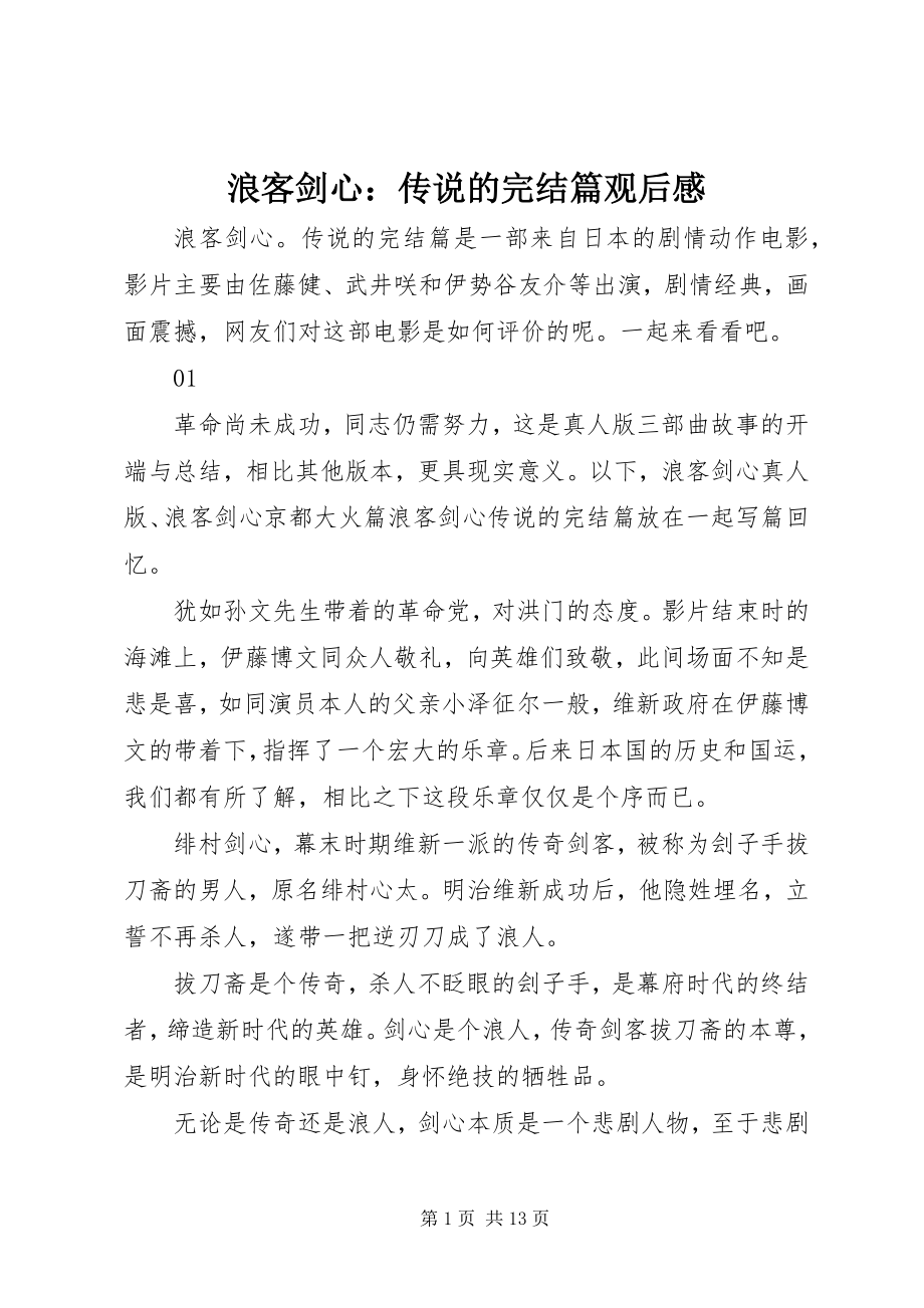 2023年浪客剑心传说的完结篇观后感.docx_第1页