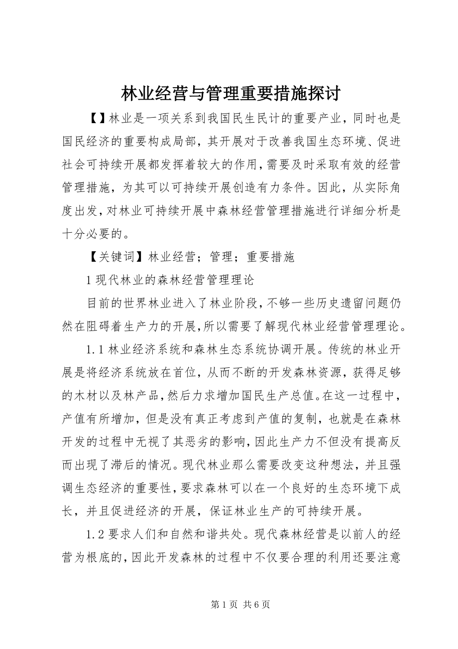 2023年林业经营与管理重要措施探讨.docx_第1页