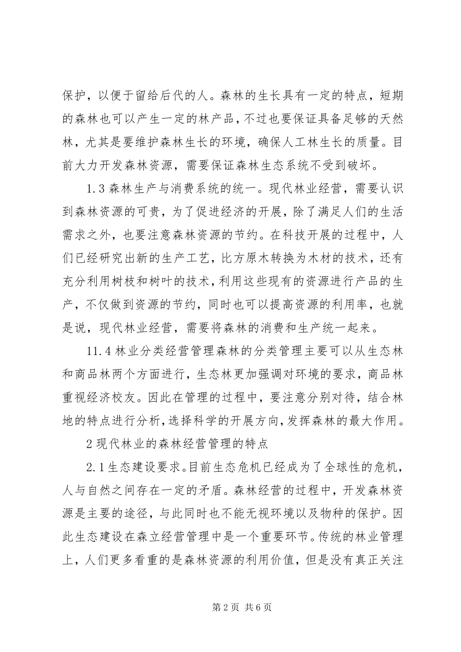 2023年林业经营与管理重要措施探讨.docx_第2页