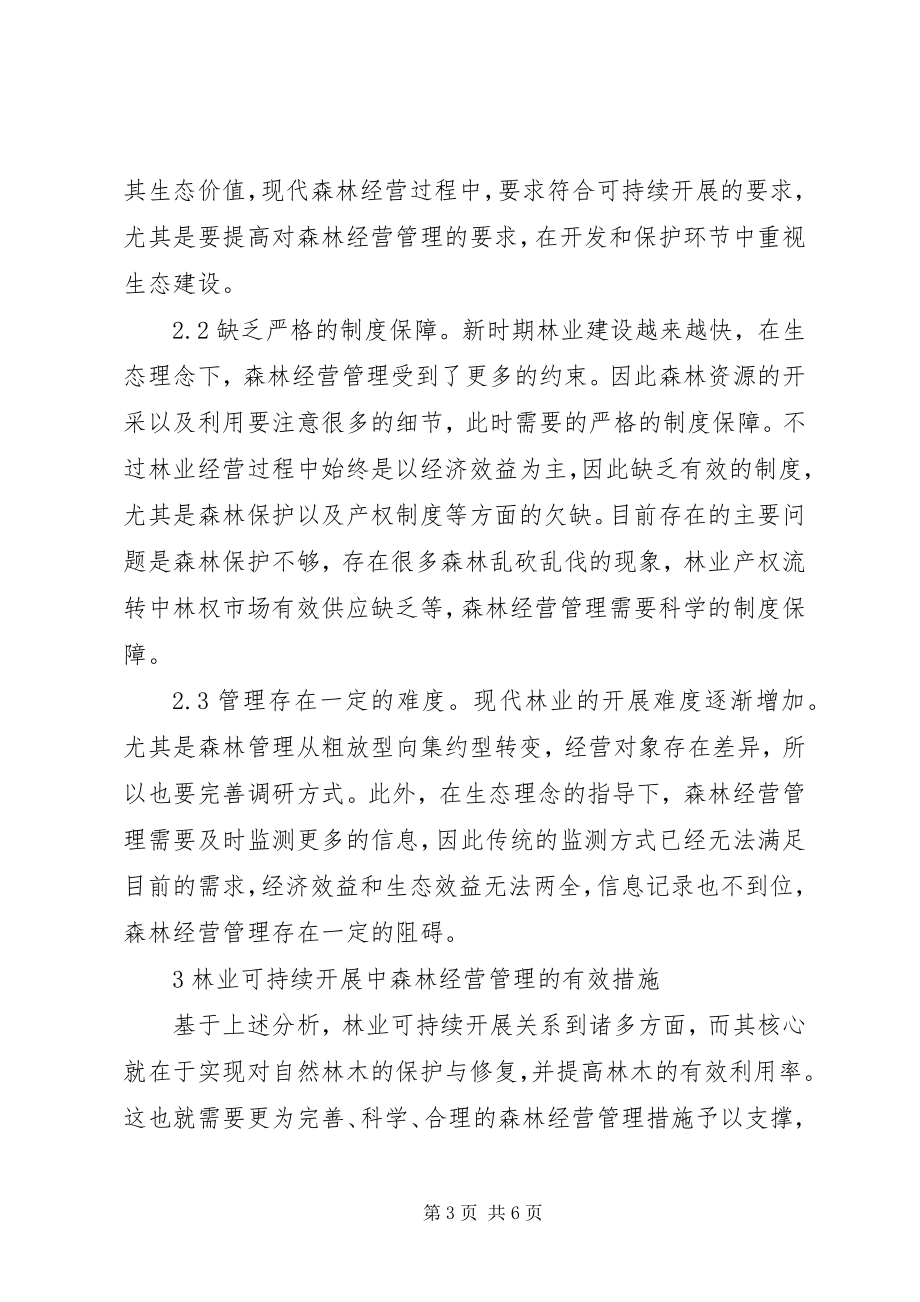 2023年林业经营与管理重要措施探讨.docx_第3页