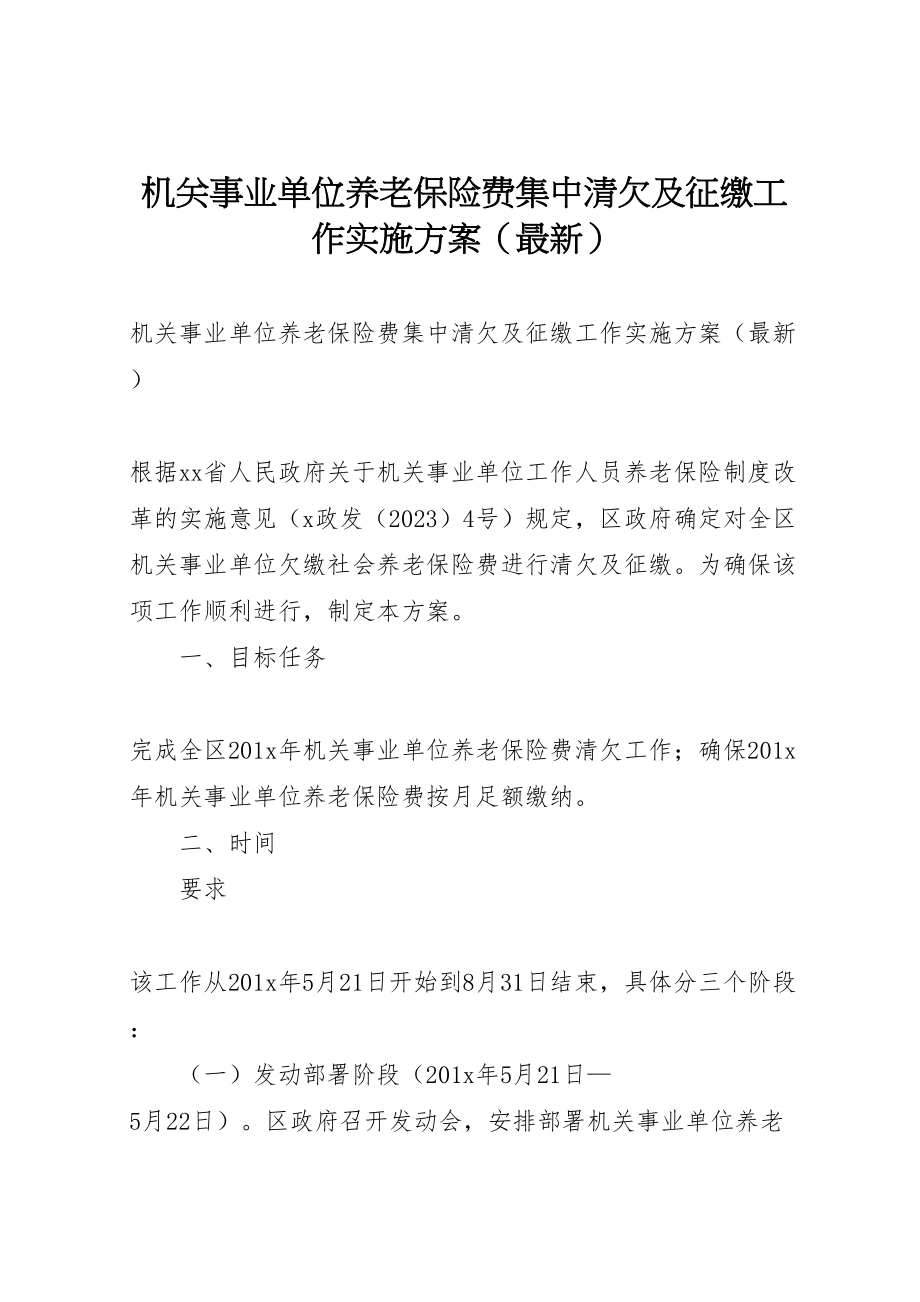 2023年机关事业单位养老保险费集中清欠及征缴工作实施方案.doc_第1页