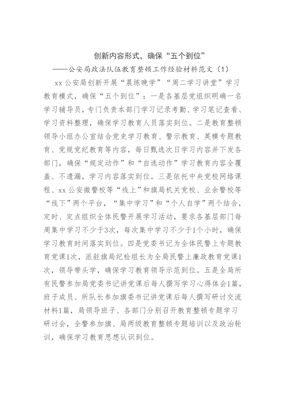 公安局政法队伍教育整顿工作经验交流材料范文3篇.doc_第1页