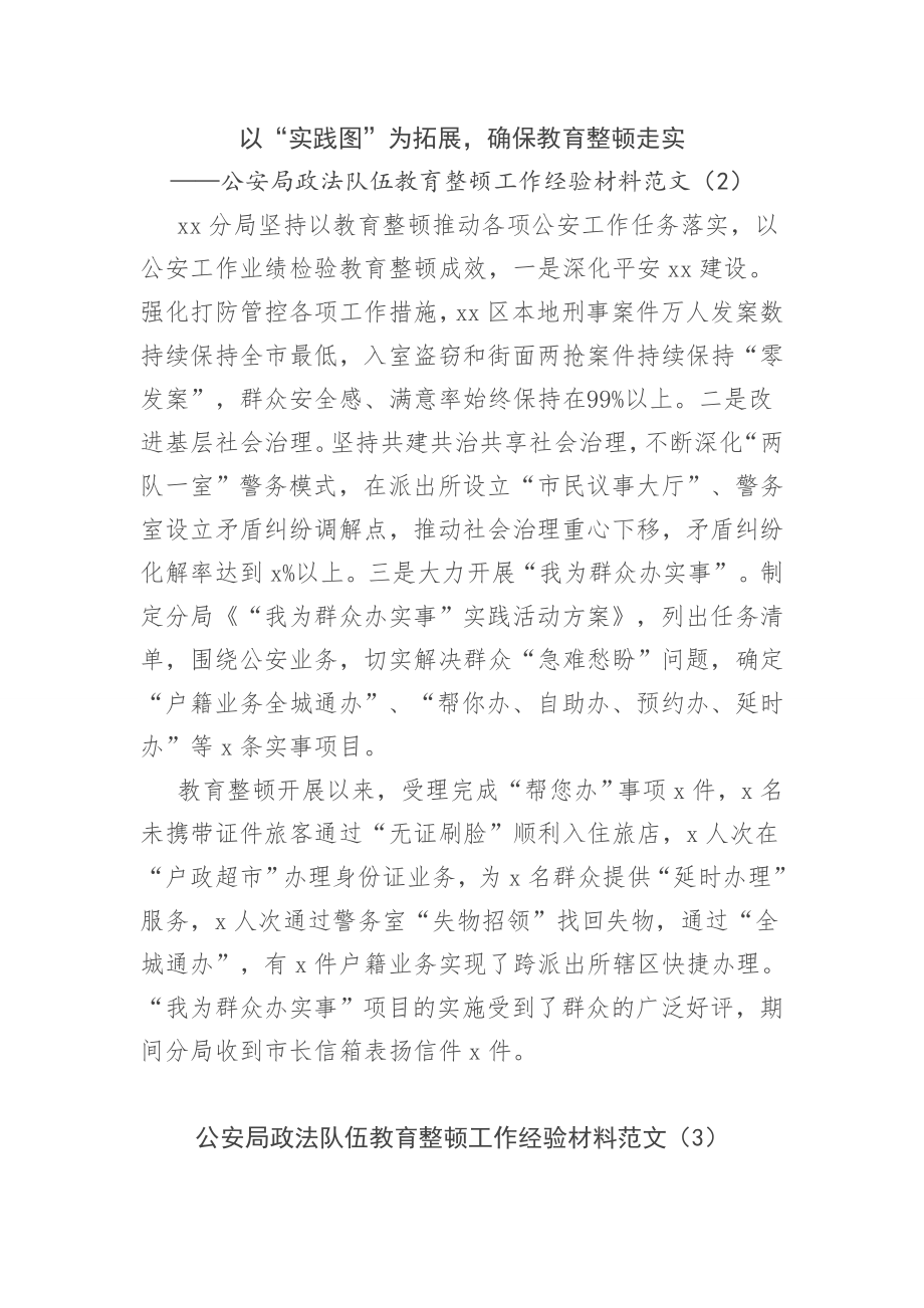 公安局政法队伍教育整顿工作经验交流材料范文3篇.doc_第2页