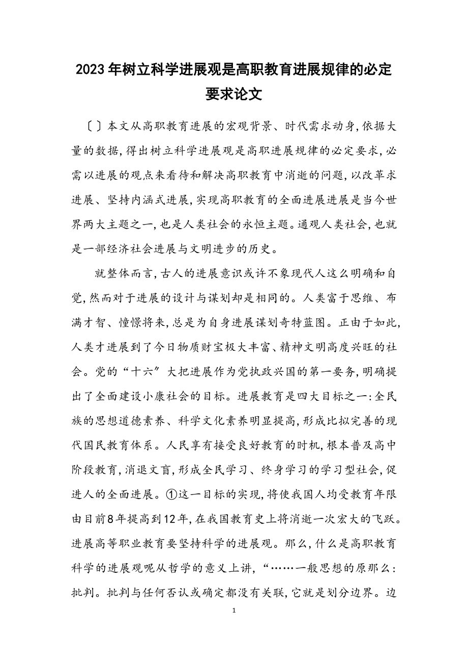 2023年树立科学发展观是高职教育发展规律的必然要求论文.docx_第1页